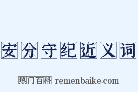 安分守纪近义词是什么意思的图片